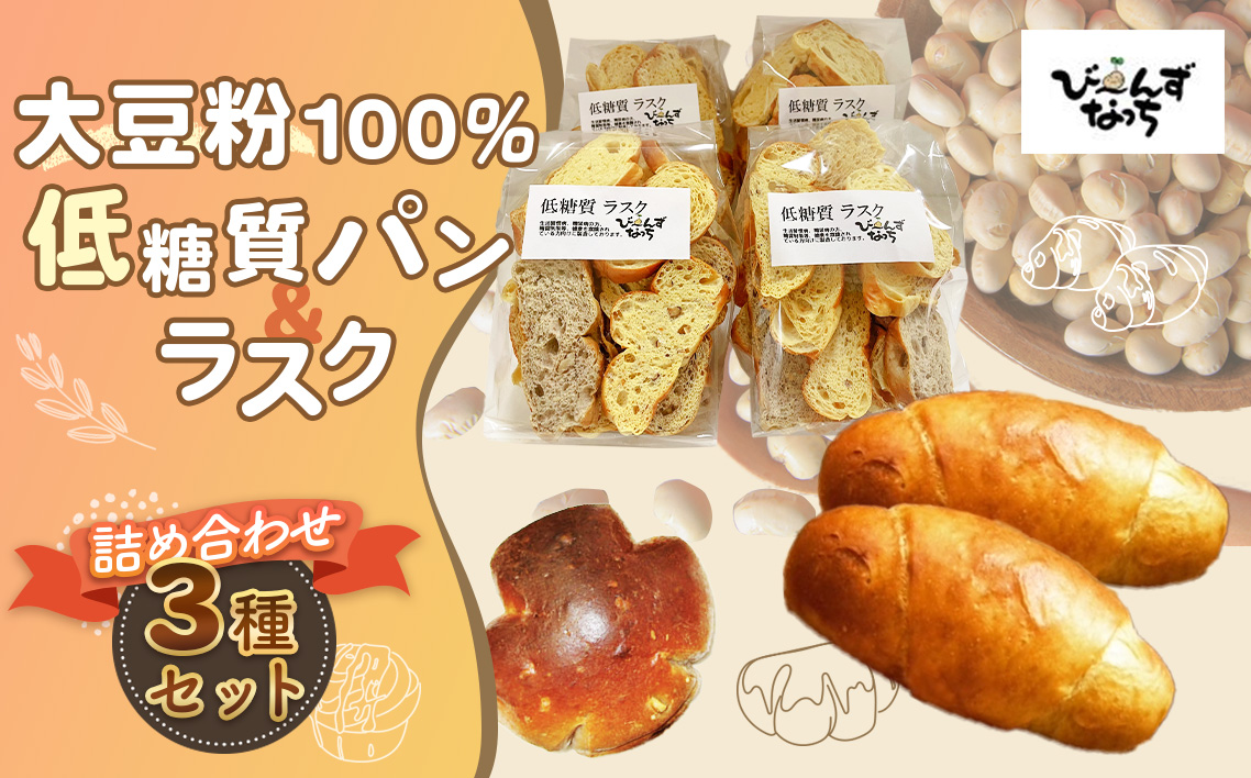 大豆粉100％の低糖質パンと低糖質ラスクの詰め合わせ