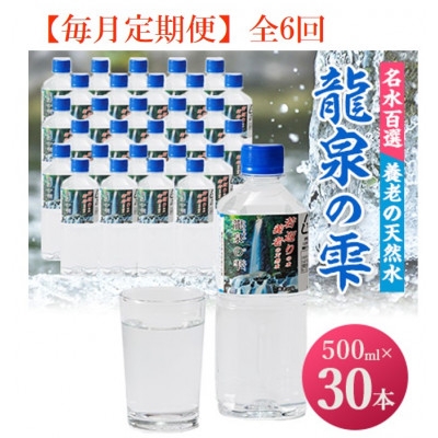 
                  【毎月定期便】龍泉の雫(500ml×30本)全6回【4067335】
                