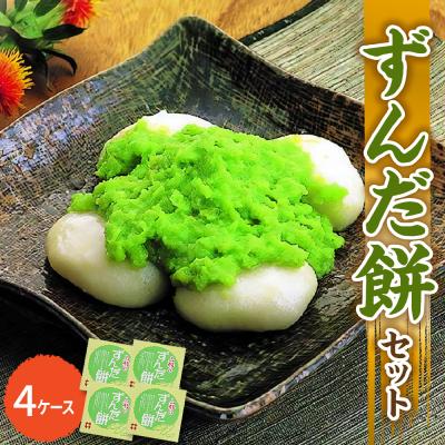 ふるさと納税 米沢市 「 ずんだ餅 」 セット 4ケース ( ずんだ餡 )