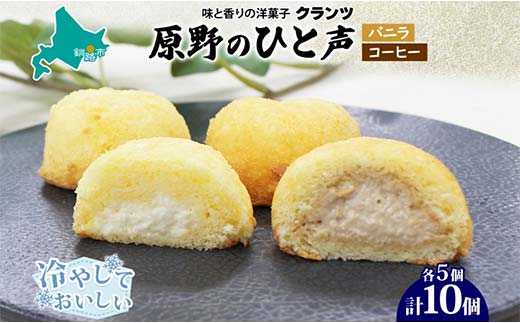 ＜熨斗なし＞原野のひと声 2種セット バニラ コーヒー 各5個入り計10個 個包装 釧路銘菓 生クリーム入りカステラ 洋菓子 釧路湿原 贈答 銘品 クランツ 冷凍 北海道釧路市 送料無料 _F4F-5