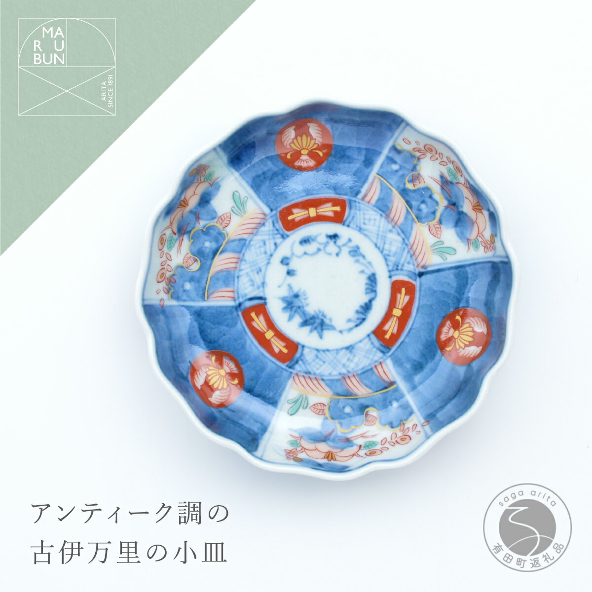 【ふるさと納税】有田焼 色絵丸紋草花割 4寸皿 11.5cm【まるぶんオリジナル】食器 器 うつわ 磁器 皿 小皿 豆皿 プレート 取皿 菓子皿 ハレの日 お正月 手描き 電子レンジ対応 食洗機対応 A15-377