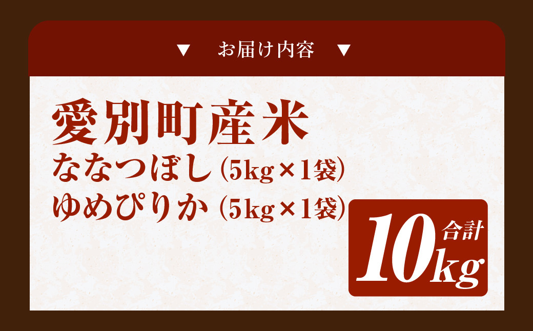 愛別町産米（ななつぼし5kg＆ゆめぴりか5kg）