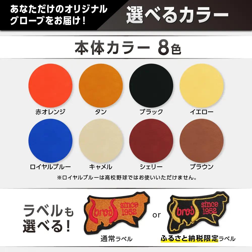 硬式内野手用グローブ(カラーオーダー)(刺繍入り)【吉川清商店　bro's】