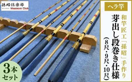 芽出し段巻き仕様ヘラ竿3本セット(8尺・9尺・10尺)【釣り竿 釣り具 釣具 釣り竿 釣竿 釣り道具 釣り竿 合成竿 ロッド つりざお 釣り竿 高級品 贈答品 ギフト 釣り竿 プレゼント ジャパンフィッシングショー出展 釣り竿 一級品】