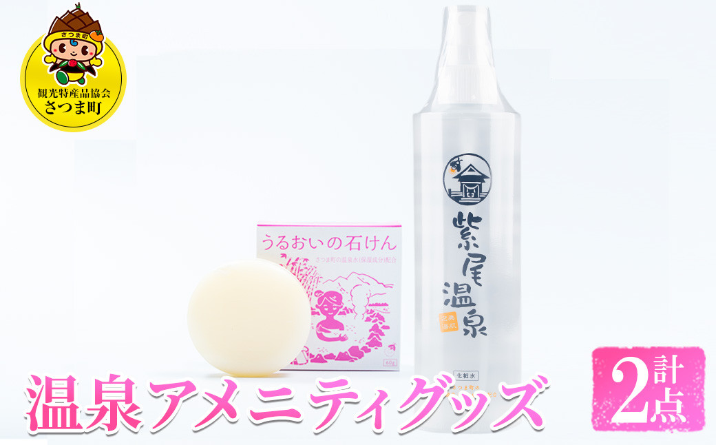 
s334 温泉アメニティグッズ(化粧水200ml、石けん60g×各1) 化粧水 保湿 石鹸 せっけん 潤い 温泉水 無着色 天然由来成分 ヒアルロン酸 セット ギフト【一社)さつま町観光特産品協会】
