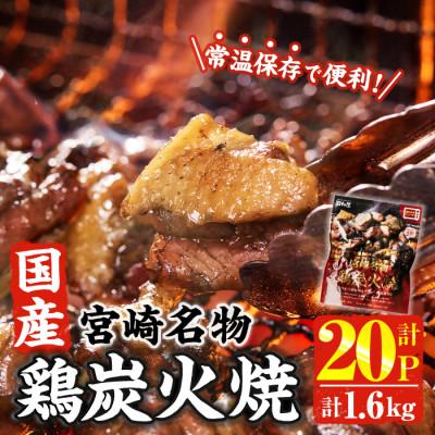 ふるさと納税 門川町 宮崎名物 国産 鶏炭火焼き(80g×20P)(門川町)