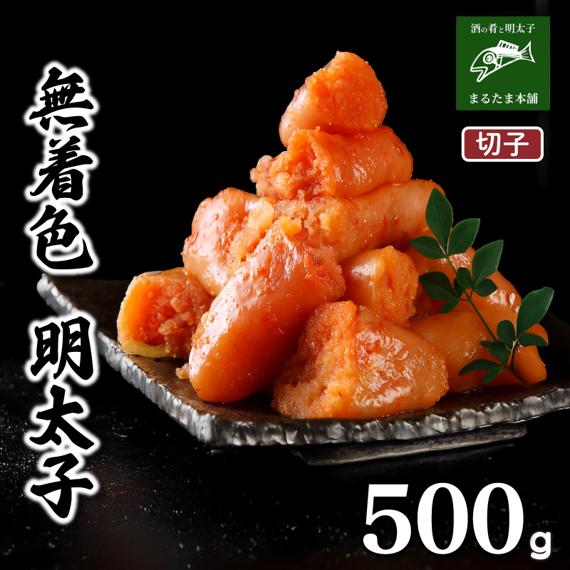 明太子 500g 切子