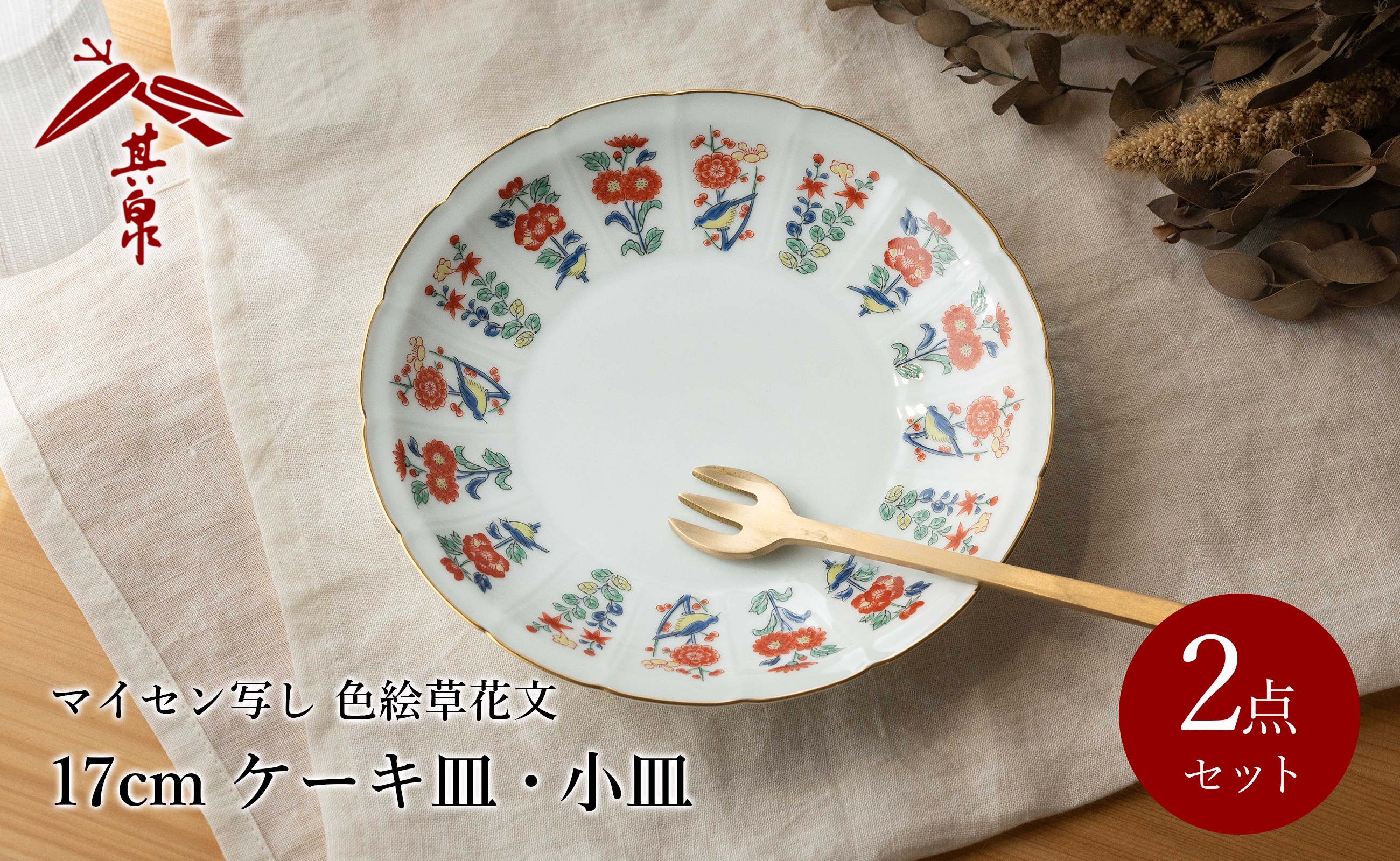 
            有田焼 〈マイセン写し色絵草花文〉 17cm ケーキ皿 小皿 2枚 賞美堂本店
          