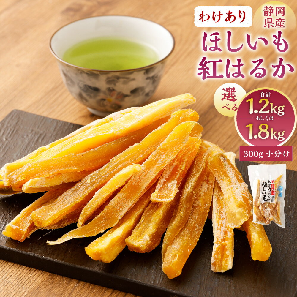 【ふるさと納税】＜選べる内容量＞ わけありほしいも 紅はるか 合計 1.2kg もしくは 1.8kg （300g×4袋・6袋） 訳あり 規格外 不揃い 干し芋 甘藷 さつまいも サツマイモ 芋 スイーツ お菓子 和菓子 静岡県産 国産 静岡県 菊川市 送料無料