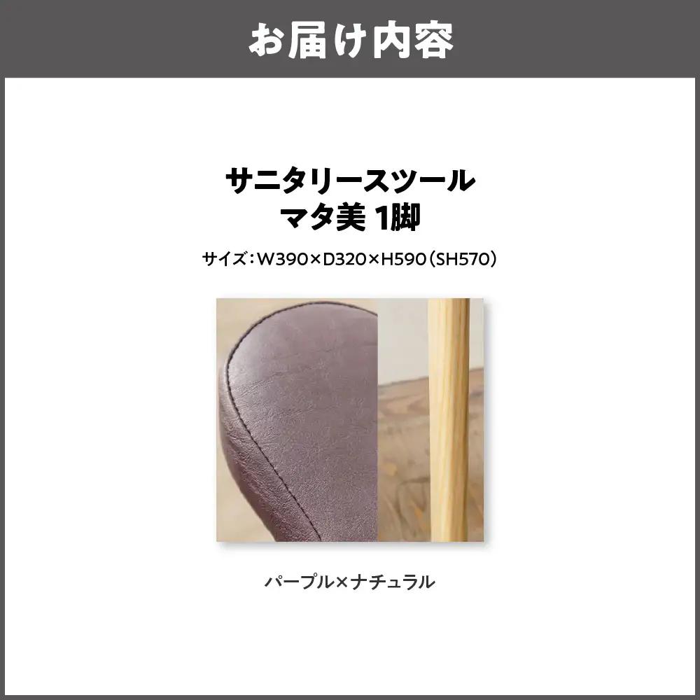 サニタリースツール マタ美SH570 木部色 ナチュラル 張地色 パープル_OS099-0008-06