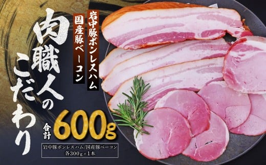岩中豚ボンレスハム 国産豚ベーコン 詰め合わせ 各300g | ハムベーコンセット ハムベーコン詰め合わせ ハム はむ ボンレスハム ぼんれすはむ 岩中豚ぼんれすはむ ベーコン べーこん 国産豚ベーコン 国産豚べーこん こくさんぶたべーこん 豚ベーコン 豚べーこん 豚肉 豚 国産 詰め合わせ 詰合せ セット お中元 お歳暮 ギフト 贈答 グルメ お取り寄せ 肉匠もりやす 埼玉県 所沢市