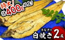 【ふるさと納税】＜土用の丑の日着が選べる＞ うなぎ白焼き 400g (200g×2尾) 特選 肉厚／鰻 国産 蒲焼き 白焼き うなぎ ウナギ 土用 丑の日 鰻重 蒲焼 鰻丼 贈答 プレゼント 贈り物 ギフト