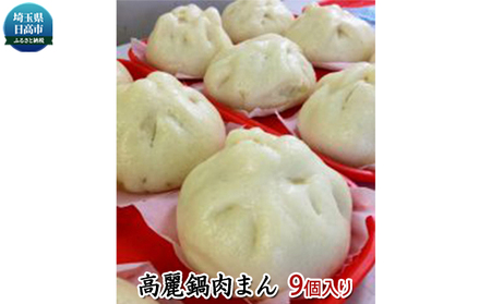 肉まん加藤牧場高麗鍋肉まん中華肉まん【9個】【冷凍】