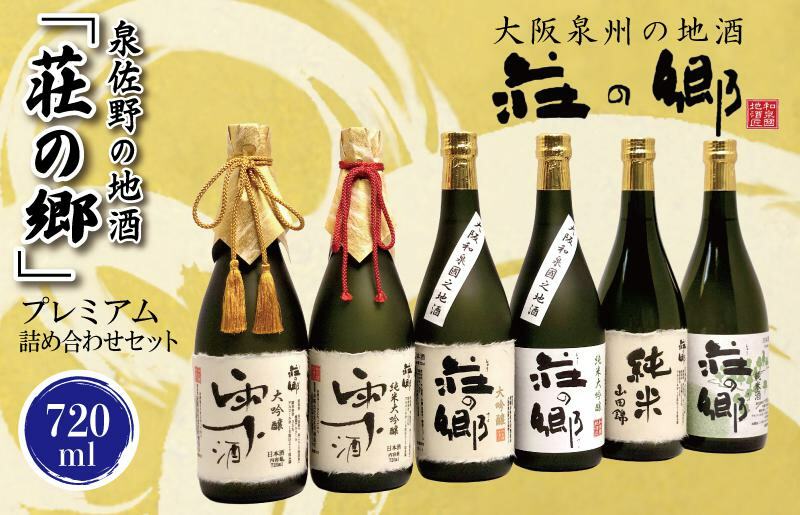 【スピード発送】日本酒 泉佐野の地酒「荘の郷」プレミアム詰め合わせセット 720ml【日本酒 酒 お酒 おさけ 晩酌 ギフト 贈答 大正10年創業 北庄司酒造】【日本酒 酒 お酒 おさけ 晩酌 ギフト