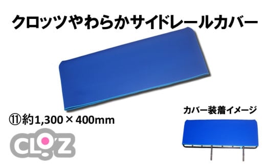 クロッツ やわらかサイドレールカバー約1,300×400mm_2572R-11