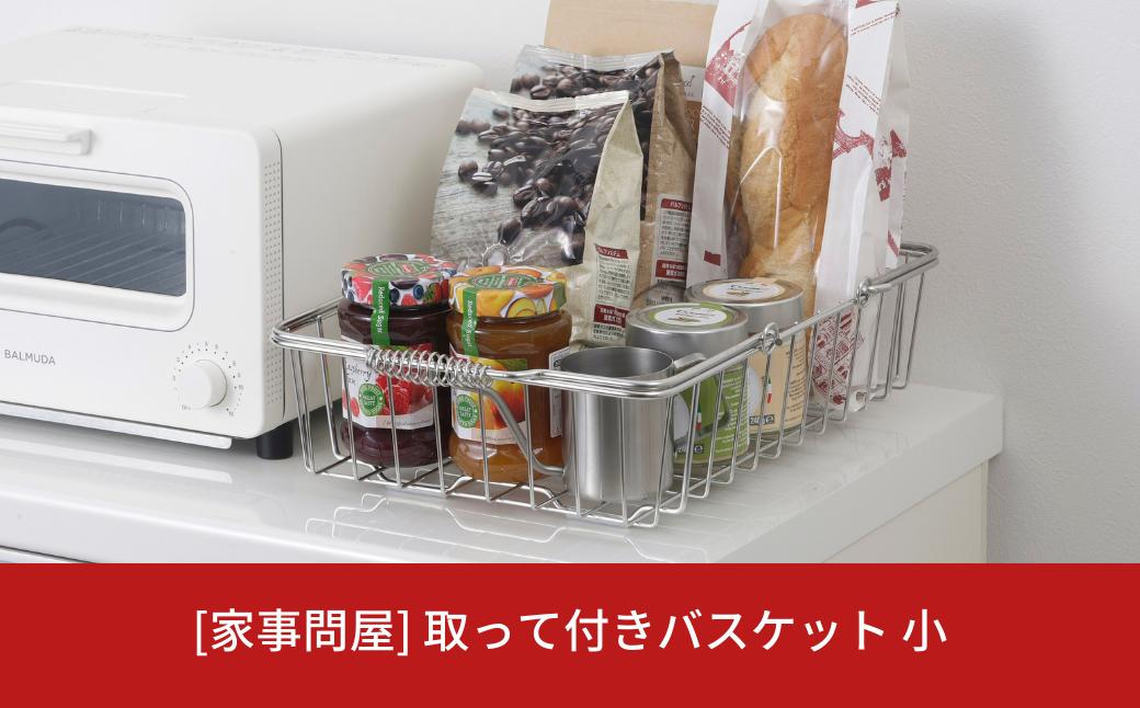 
[家事問屋] 取って付きバスケット 小 ハンドル付 タオル収納 ステンレス製 キッチン用品 ランドリー用品 燕三条製 下村企販 新生活 【018S064】
