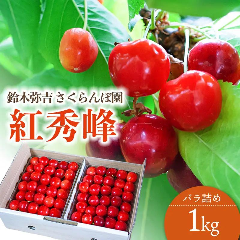 【令和9年産】さくらんぼ 紅秀峰 バラ詰め 2Lサイズ 1kg (500g×2) 山形県鶴岡産 鈴木弥吉さくらんぼ園 K-969