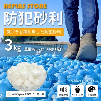 ふるさと納税 豊川市 防犯砂利　リプラスストーン　3kg　【ホワイトパール】