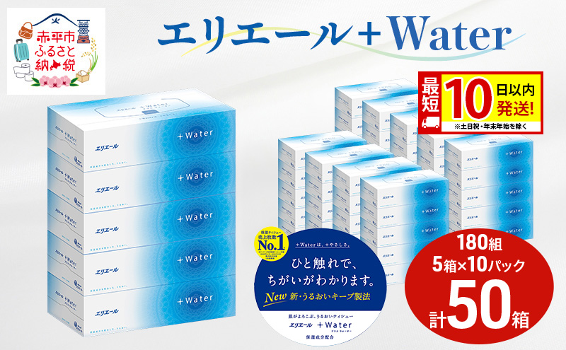 エリエール ＋Water 180組 5箱 10パック 計50箱 最短 10日以内配送 最短配送 ティッシュペーパー 箱 やわらか 保湿成分配合 まとめ買い 紙 防災 常備品 備蓄品 消耗品 備蓄 日用品 生活必需品 北海道 赤平市 2025_CP