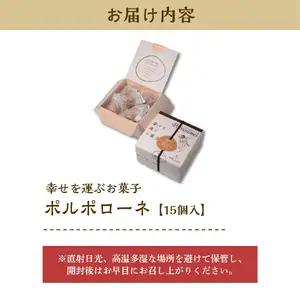 幸せを運ぶお菓子 ポルポローネ 15個入り