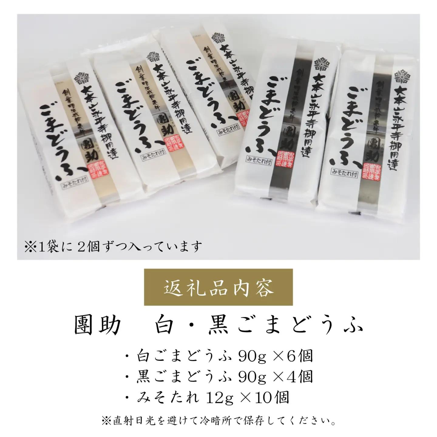 永平寺御用達 團助白・黒ごまどうふ（白6個・黒4個）[B-005005]