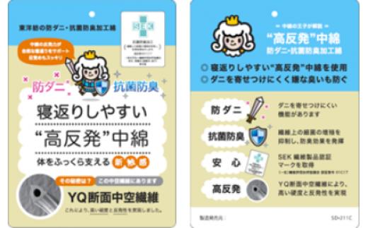 YQ断面のモチモチ綿はダニを寄せ付けにくく嫌な臭いも防ぐ機能があり、SEK繊維製品認証マークも取得。