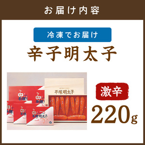 平塚明太子専門店 辛子明太子激辛 220g【077-0001】