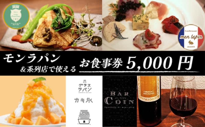 
モンラパン&系列店で使える共通お食事券 5000円分
