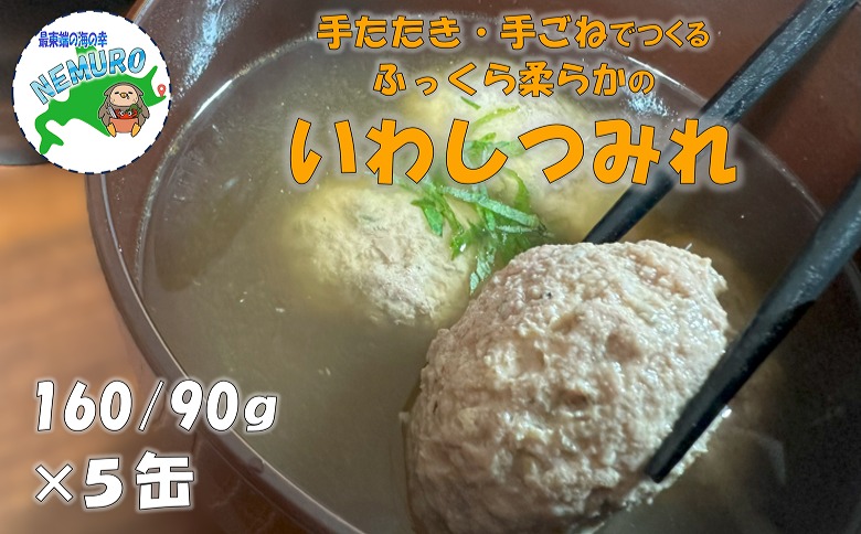 【北海道根室産】真いわしつみれ水煮160g×5缶 G-78009