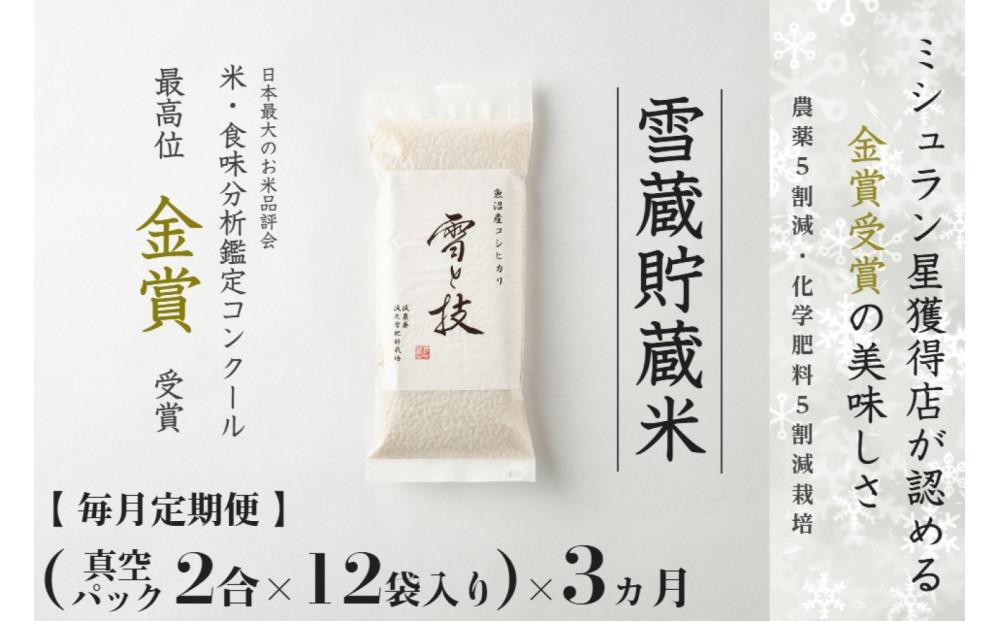 【令和7年産 】 定期便 〔 真空パック 2合 ×12袋〕×3ヶ月 雪蔵貯蔵米 金賞受賞 魚沼産コシヒカリ 雪と技 農薬5割減・化学肥料5割減栽培 藤ノ木株式会社