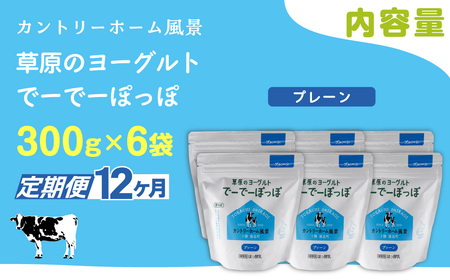 【定期12ヶ月】プレーン 草原のヨーグルト でーでーぽっぽ 300g ×6 SKB162