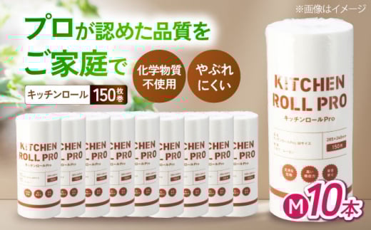キッチンペーパー キッチンロールPro Ｍ 10本セット 滋賀県長浜市/株式会社橋本クロス [AQAD007]  キッチンペーパー キッチンタオル ペーパータオル 使い捨て お手拭き 吸収 自然由来 消耗品 キッチン用品キッチンロール ペーパータオルロール紙 吸水性 丈夫 高品質 キッチン用品 日用品 台所用品 環境配慮 エコロジー 無添加 再生紙 使いやすい 柔らかい 厚手 おすすめ 人気