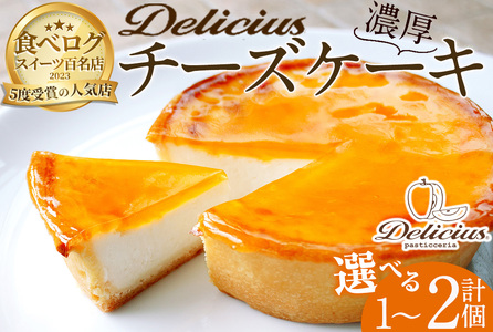 ＜新登場＞「デリチュース」チーズケーキ(2個)チーズケーキ ベイクドチーズケーキ お菓子 スイーツ ケーキ 冷凍 大阪土産 誕生日 記念日 お取り寄せ ギフト 贈答 プレゼント【m22-04】【ジェイアール西日本フードサービスネット】