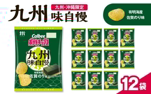 カルビーポテトチップス九州味自慢 有明海産佐賀のり味 12袋　K194-003_02