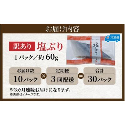 ふるさと納税 滑川市 【毎月定期便】【訳あり】塩ぶり　切り身　約60g×10パック全3回 |  | 03