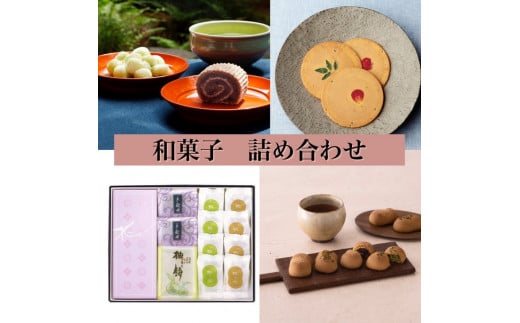 
＜京菓匠 鶴屋吉信＞和菓子 詰め合わせ セット 『花集い』◇京観世 / 柚餅 / 花せんべい / 紡ぎ詩
