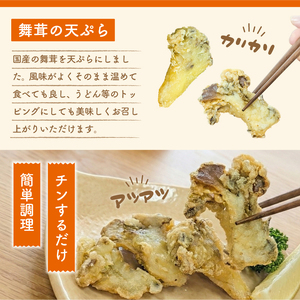国産 舞茸天ぷら 1kg ( 200g×5p ) 冷凍 舞茸