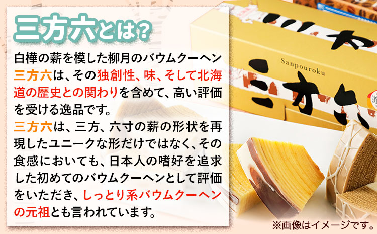 北海道十勝スイーツ 「三方六の小割」お試し 5本入り1箱 本別町観光協会《60日以内に出荷予定(土日祝除く)》 北海道 本別町 三方六 小割