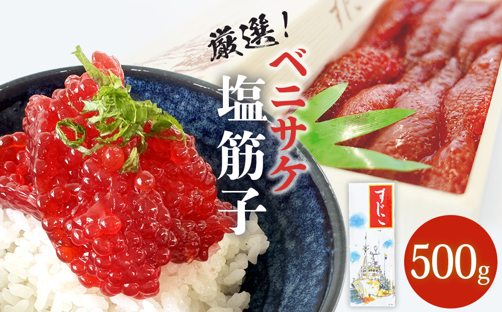 
                  筋子 500g 紅鮭 ベニサケ 冷凍 塩蔵調味 すじこ おにぎり ご飯のお供 魚卵 石巻市 石巻 国内製造
                
