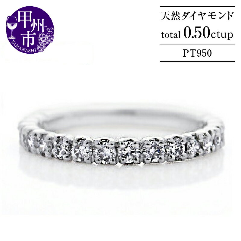 【ふるさと納税】 指輪 ジュエリー リング ファッション pt950 プラチナ950 天然 ダイヤ 0.50ct SIクラス ダイヤモンド 0.5カラット 18石 天然石 レディース ハーフ エタニティ 4本爪 プレゼント 記念日 上質厳選素材 一生モノ 品質保証書付 r-235 (KRP) 【N05-1410】