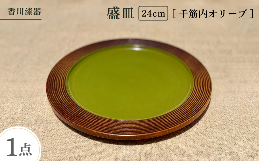 
                  ＜香川漆器＞24cm盛皿　千筋内オリーブ【1620821】
                