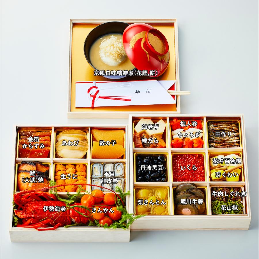 ＜祇園丸山＞特製二段おせち(京風白味噌雑煮付/冷蔵/5人前)【12月31日お届け】