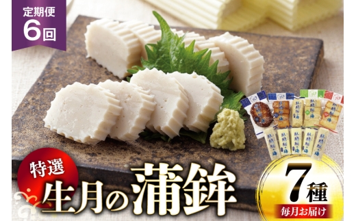 かまぼこ 詰め合わせ 生月の特選 蒲鉾 7種セット 6回 定期便 [舘浦漁業 長崎県 平戸市 hr42bgy420290] すり身 練り物 カマボコ 魚介 揚げかまぼこ 揚げ
