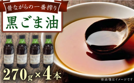 一番搾り 黒胡麻油 270g×4本   / 調味料 オイル ごま ゴマ 胡麻  / 大村市 / 株式会社三浦かんさく市[ACAE013]