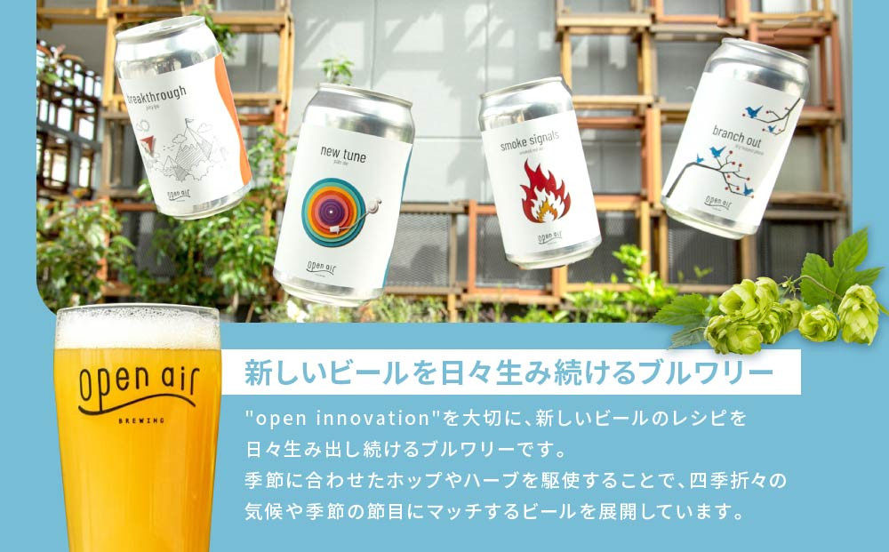 ｏｐｅｎ ａｉｒ クラフトビール おまかせ6本セット