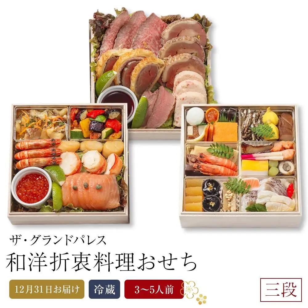 和洋折衷料理おせち2026 三段  (日本料理おせち一段 1～2人前＋西洋料理料理おせち二段 2～3人前) 冷蔵 12月31日お届け ザ・グランドパレス｜おせち