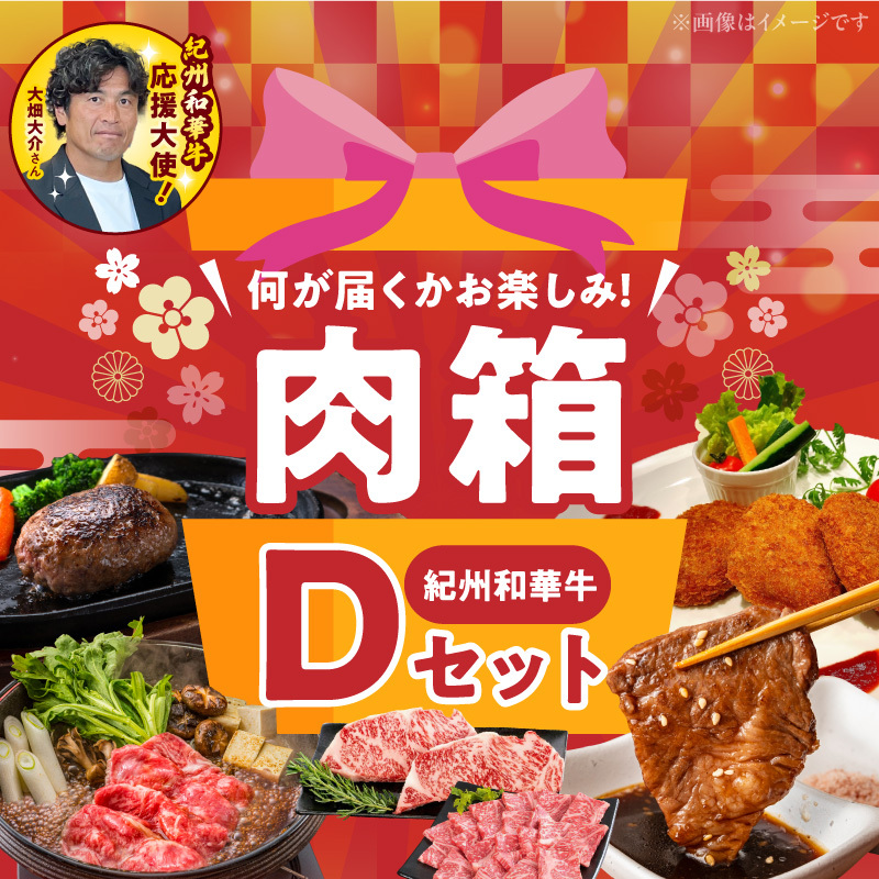 お楽しみ肉箱 Ｄセット お試し ドキドキ 黒毛和牛 ハンバーグ ステーキ ロース ヒレ 焼肉 すき焼き しゃぶしゃぶ 盛り合わせ コロッケ ローストビーフ 食品 和歌山県 湯浅町 送料無料_BN613