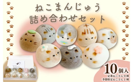 和菓子 上用まんじゅう ねこさん セット 選べる 容量 10個 冷凍便 和菓子 ギフト 贈り物 記念日 徳島県 吉野川市