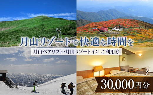 
FYN9-396 山形県西川町 月山リゾート・スキー場で使える 月山観光開発利用券 30000円分
