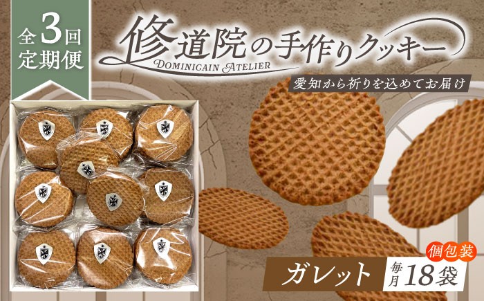 
                  【全3回定期便】修道院の伝統的な手作りクッキー ガレット(大箱) / お菓子 ガレット 焼き菓子 スイーツ 洋菓子 / 瀬戸市 / ドミニカン・アトリエ [BBAP009]
                
